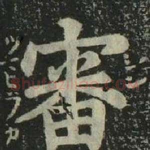 審