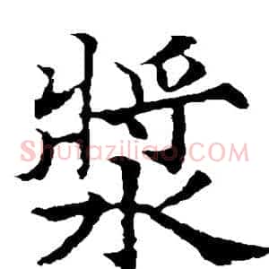 浆