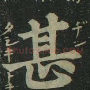 甚