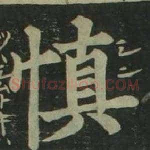 慎
