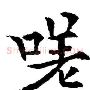 嗟