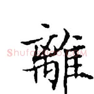 離