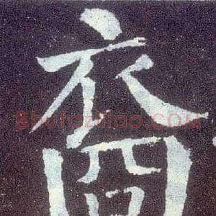 裔