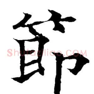 节