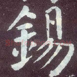 锡