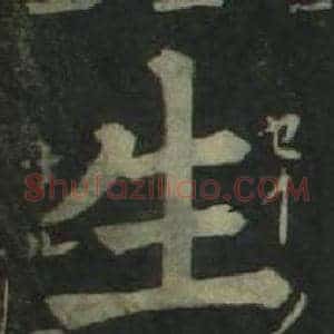 生