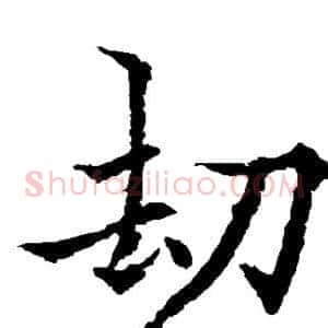 劫