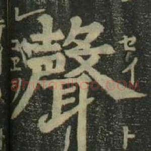 聲