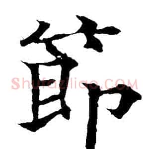 節