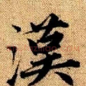 漢
