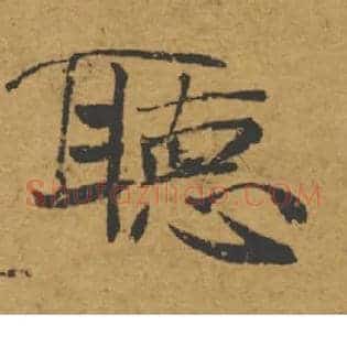 聽