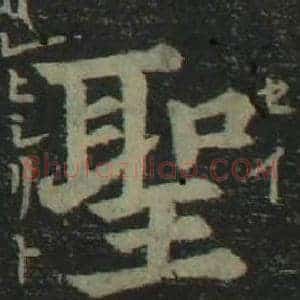聖