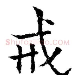 戒