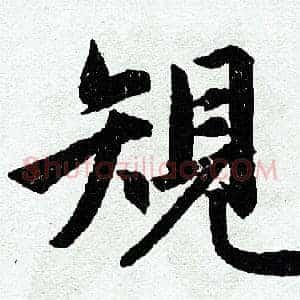 规