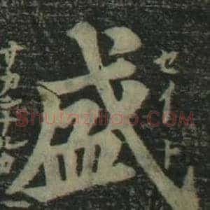 盛