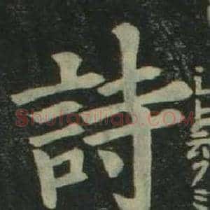詩
