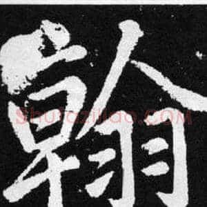 翰
