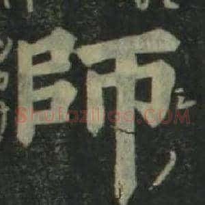 師