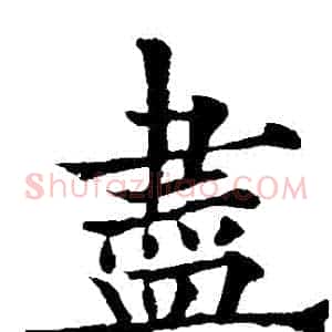 盡
