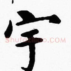 宇