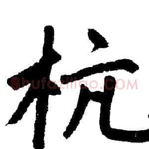 杭