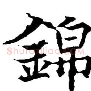 锦