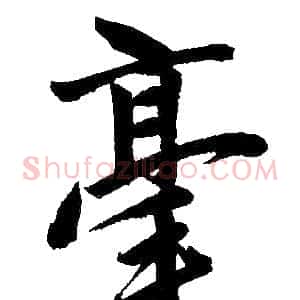 毫
