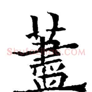 荩