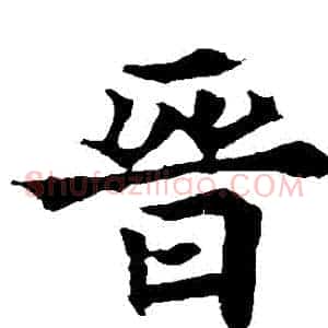 晉