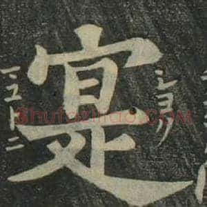 寔