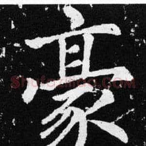 豪