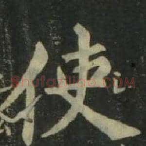 使