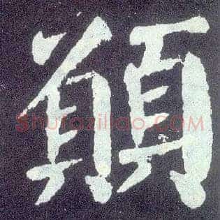 愿