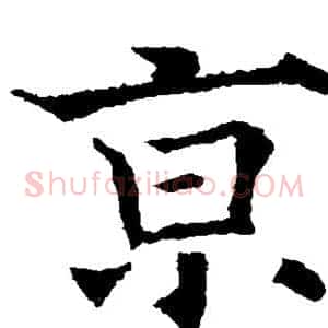 京
