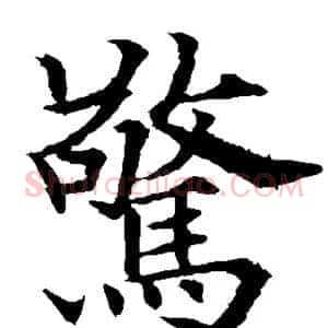 惊