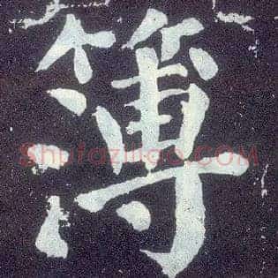 簿