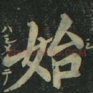 始