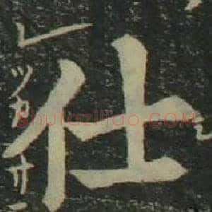 仕