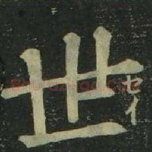 世