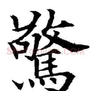 驚