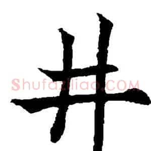 井