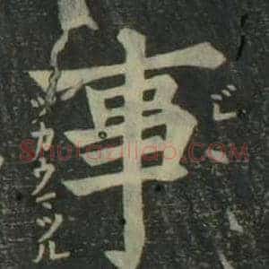 事