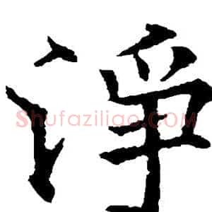 净