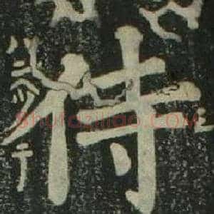 侍