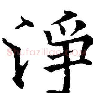 凈