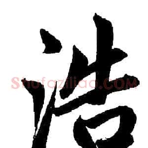 浩