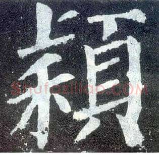 颖