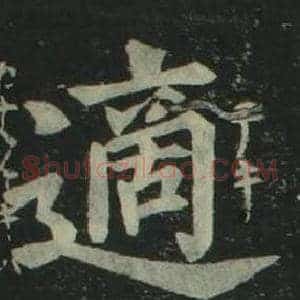 適