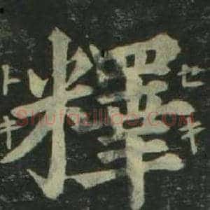 釋