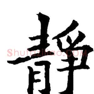 靜